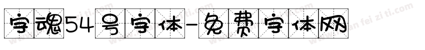 字魂54号字体字体转换