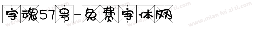 字魂57号字体转换