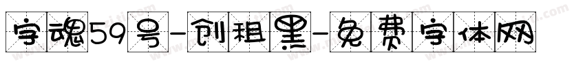 字魂59号-创租黑字体转换