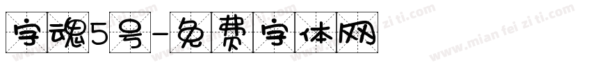 字魂5号字体转换