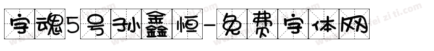 字魂5号孙鑫恒字体转换