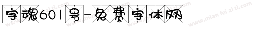 字魂601号字体转换