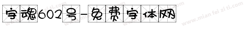 字魂602号字体转换