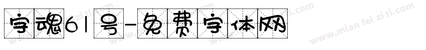 字魂61号字体转换