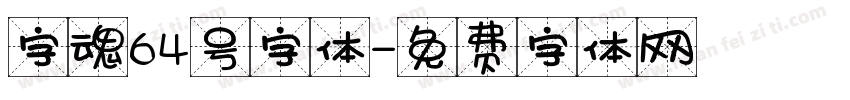 字魂64号字体字体转换