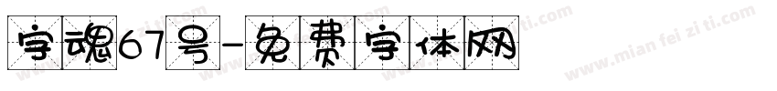 字魂67号字体转换