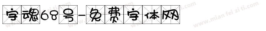 字魂68号字体转换