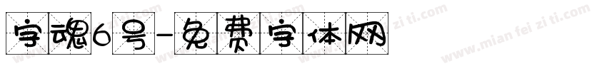 字魂6号字体转换