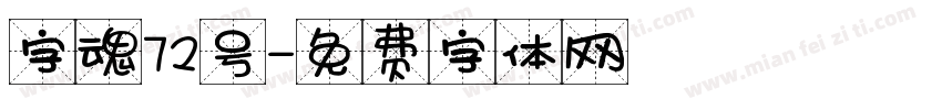 字魂72号字体转换