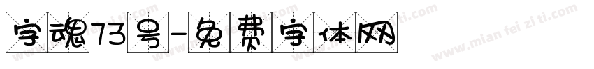 字魂73号字体转换