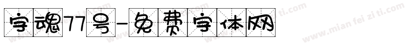 字魂77号字体转换