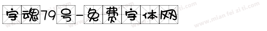 字魂79号字体转换