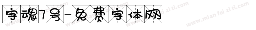 字魂7号字体转换