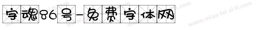 字魂86号字体转换