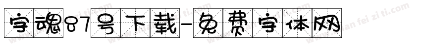 字魂87号下载字体转换