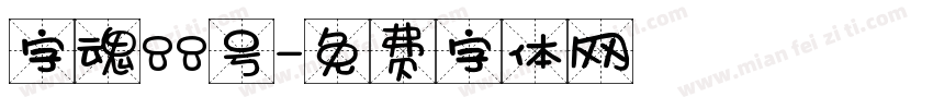 字魂88号字体转换