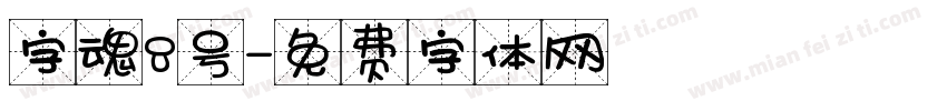 字魂8号字体转换