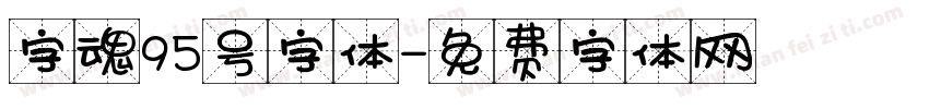 字魂95号字体字体转换