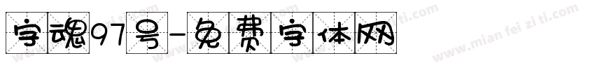 字魂97号字体转换