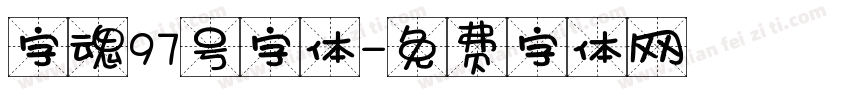 字魂97号字体字体转换