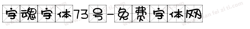 字魂字体73号字体转换