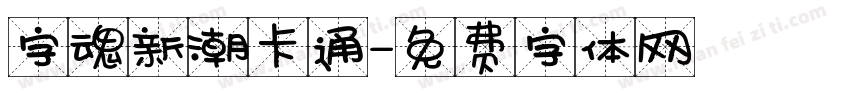 字魂新潮卡通字体转换