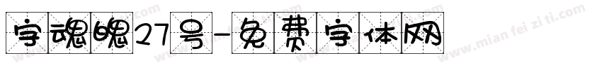 字魂魄27号字体转换