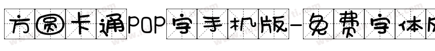 方圆卡通POP字手机版字体转换