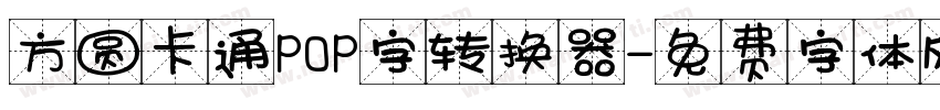 方圆卡通POP字转换器字体转换