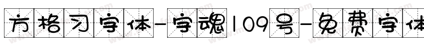 方格习字体-字魂109号字体转换