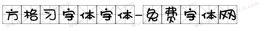 方格习字体字体字体转换