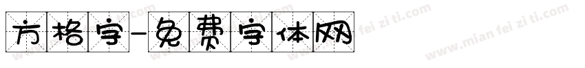 方格字字体转换