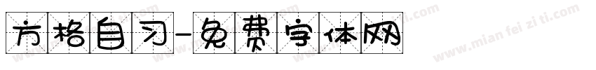 方格自习字体转换