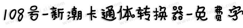 108号-新潮卡通体转换器字体转换