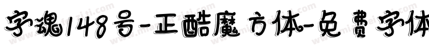 字魂148号-正酷魔方体字体转换