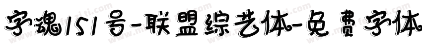 字魂151号-联盟综艺体字体转换