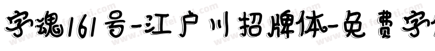 字魂161号-江户川招牌体字体转换