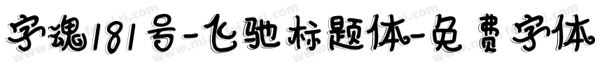 字魂181号-飞驰标题体字体转换