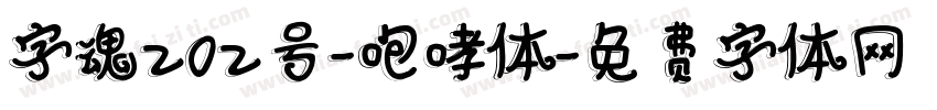 字魂202号-咆哮体字体转换