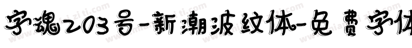 字魂203号-新潮波纹体字体转换