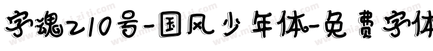 字魂210号-国风少年体字体转换