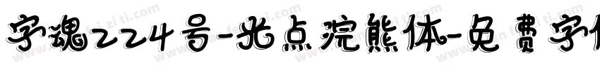 字魂224号-光点浣熊体字体转换