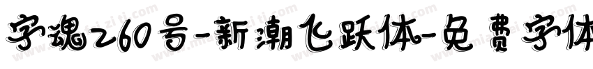 字魂260号-新潮飞跃体字体转换