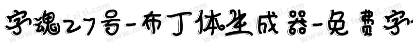 字魂27号-布丁体生成器字体转换