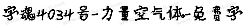 字魂4034号-力量空气体字体转换