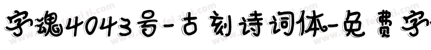 字魂4043号-古刻诗词体字体转换