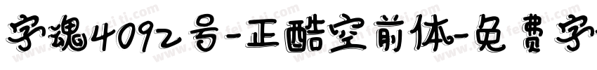 字魂4092号-正酷空前体字体转换