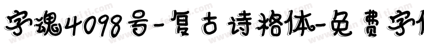 字魂4098号-复古诗格体字体转换