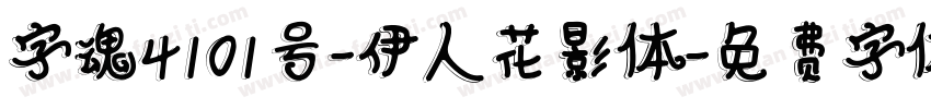 字魂4101号-伊人花影体字体转换