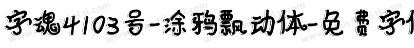 字魂4103号-涂鸦飘动体字体转换